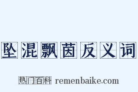 坠混飘茵反义词是什么意思的图片